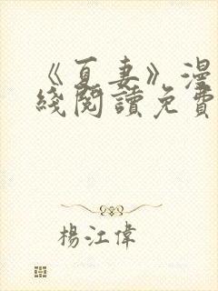 《夏妻》漫画在线阅读免费最新章节封面