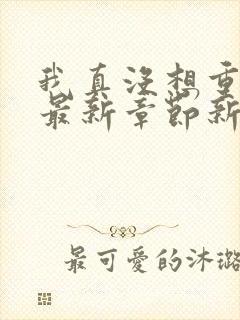 我真没想重生啊最新章节新