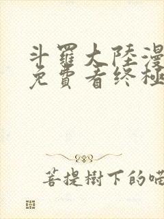 斗罗大陆漫画四免费看终极斗罗