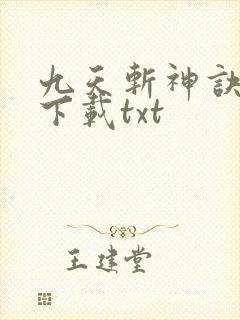 九天斩神诀免费下载txt