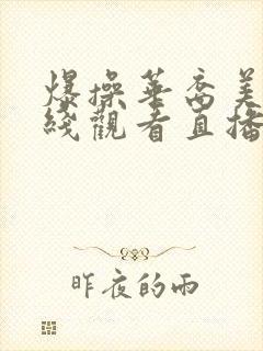 爆操华裔美女在线观看直播