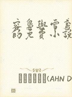 容枭与雪鸢洛瑶的免费小说