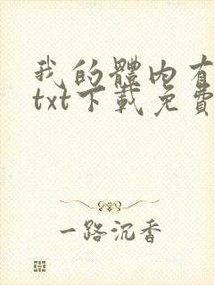 我的体内有只鬼txt下载免费封面