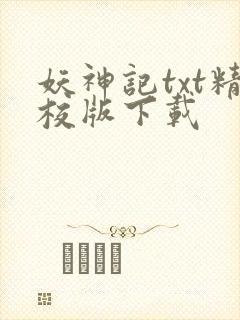 妖神记txt精校版下载
