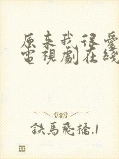 原来我很爱你 电视剧在线观看封面