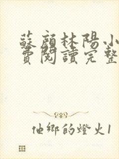 苏颜林阳小说免费阅读完整