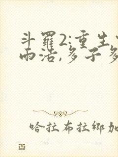 斗罗2:重生霍雨浩,多子多福