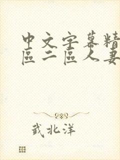 中文字幕精品一区二区人妻