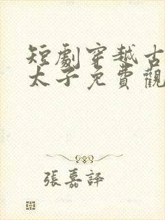 短剧穿越古代当太子免费观看