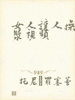 女人让人操出白浆视频