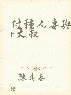 付种人妻与ntr大叔封面