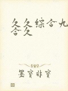 久久综合九色综合久封面