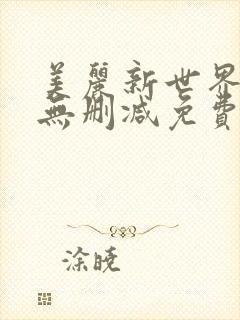 美丽新世界韩漫无删减免费看封面