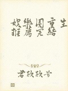 娱乐圈重生宠文推荐完结