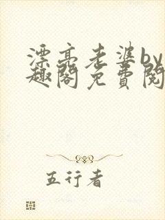 漂亮老婆by笔趣阁免费阅读最新章节封面