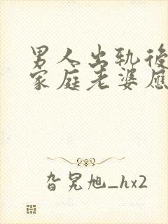 男人出轨后回归家庭老婆应该怎么做