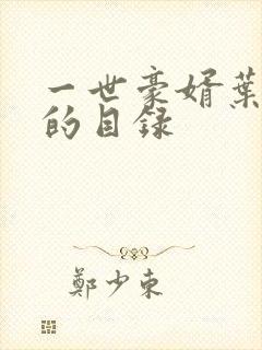 一世豪婿叶凡版的目录