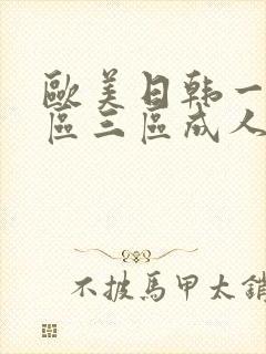 欧美日韩一区二区三区成人在线