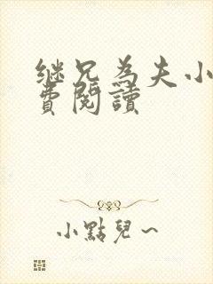 继兄为夫小说免费阅读封面