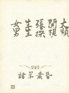 女生张开大腿让男生操视频在线观看