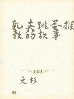 乳夹跳蛋捆绑调教的故事