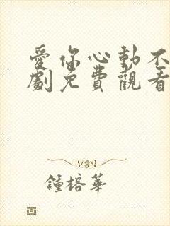 爱你心动不止短剧免费观看全集封面