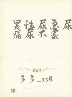 男性尿急尿频尿痛尿不尽