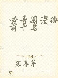 必看国漫排行榜前十名