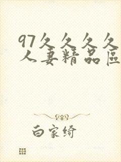 97久久久久久人妻精品区一