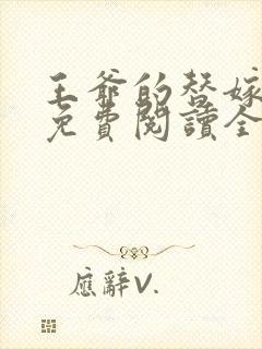 王爷的替嫁狐妃免费阅读全文