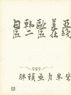 日韩欧美亚洲一区二区在线观看