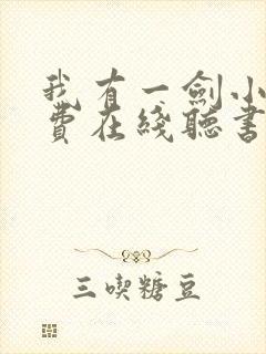 我有一剑小说免费在线听书