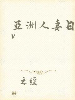 亚洲人妻日韩av