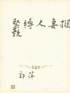 紧缚人妻捆绑调教