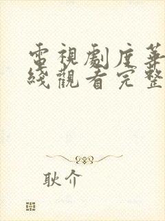 电视剧度华年在线观看完整版免费