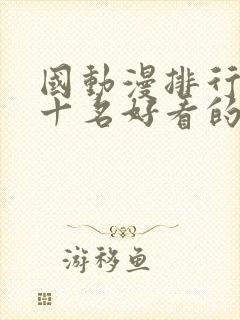 国动漫排行榜前十名好看的国漫2025