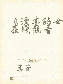 《漂亮的女邻居在线观看封面