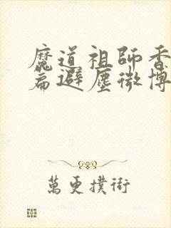 魔道祖师香火炉篇避尘微博