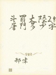 斗罗大陆2绝世唐门多少字封面