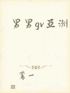 男男gv亚洲