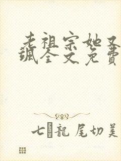 老祖宗她又美又飒全文免费