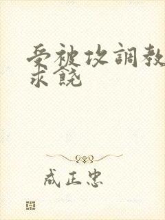 受被攻调教后入求饶