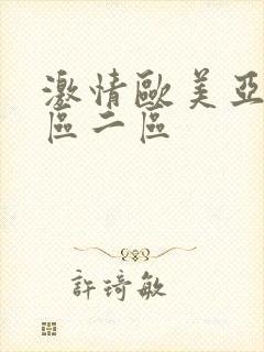 激情欧美亚洲一区二区