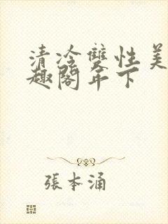 清冷双性美人笔趣阁年下