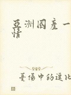 亚洲国产一区激情