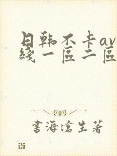 日韩不卡av在线一区二区