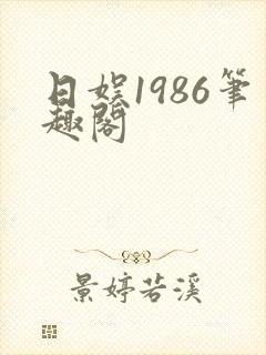 日娱1986笔趣阁
