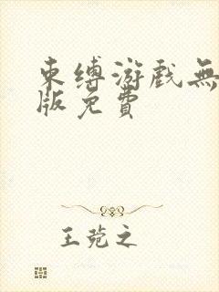 束缚游戏无删减版免费