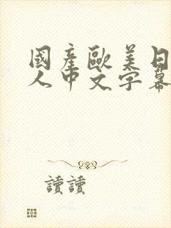 国产欧美日韩成人中文字幕