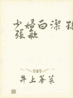 少妇白洁 孙倩 张敏